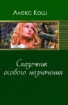 Алекс Кош - Сказочник особого назначения