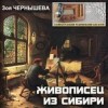 Зоя Чернышева - Живописец из Сибири (Василий Суриков)