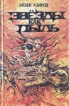 Айзек Азимов - Галактическая история. Транторианская империя: 4.1. Звезды как пыль