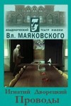 Игнатий Дворецкий - Проводы