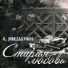 Александр Мишарин - Старая любовь