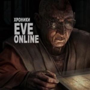 CCP Games - Хроники EVE Online