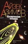 Айзек Азимов - Галактическая история. Транторианская империя: 4.2. Космические течения