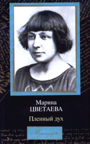 Марина Цветаева - Мой Пушкин. Пленный дух