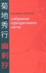 Хидэюки Кикути - Антология «Пять вечеров-2: Призраки»: 1.Девушка-тень