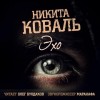 Никита Коваль - Эхо