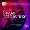 Генри Филдинг - Судья в ловушке