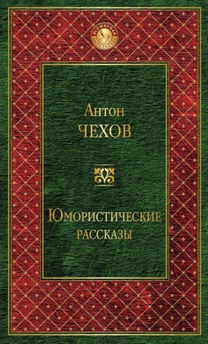 Антон Чехов - Сборник: Сказки Мельпомены и другие рассказы