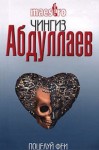 Чингиз Абдуллаев - И возьми мою боль. Поцелуй феи