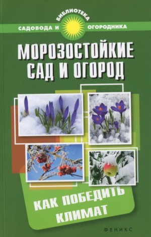 Сергей Калюжный - Морозостойкий сад и огород: Как победить климат
