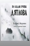 Борис Акунин - По следам группы Дятлова