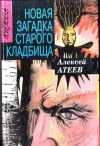 Алексей Атеев - Новая загадка старого кладбища