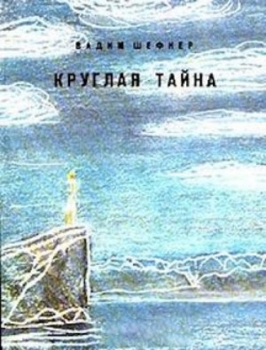 Вадим Шефнер - Круглая тайна