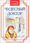 Александр Куприн - Чудесный доктор