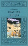 Александр Богданов - Красная звезда