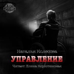 Наталья Колесова - Управление