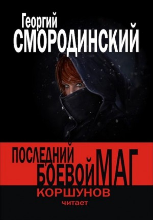 Георгий Смородинский - Последний Боевой Маг