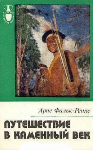 Арне Фальк-Ренне - Путешествие в каменный век: Среди племен Новой Гвинеи