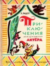 Эсфирь Эмден - Приключения маленького актера