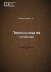 Дмитрий Мамин-Сибиряк - Переводчица на приисках