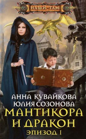 Анна Кувайкова, Юлия Созонова - Мантикора и Дракон