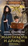 Анна Кувайкова, Юлия Созонова - Мантикора и Дракон