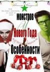 Наталья Косухина - Межреальность: 2.01. Особенности новогодних праздников у монстров