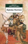 Рюноскэ Акутагава - Ворота Расёмон