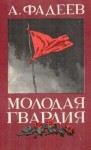 Александр Фадеев - Молодая гвардия