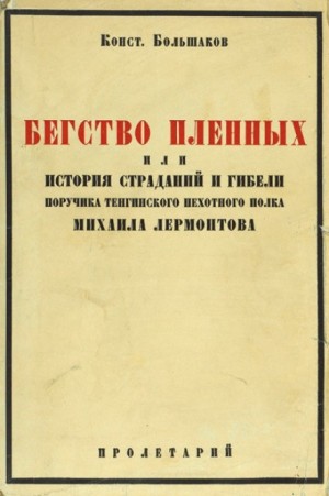 Константин Большаков - Бегство пленных