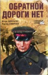 Виктор Смирнов, Игорь Болгарин - Обратной дороги нет