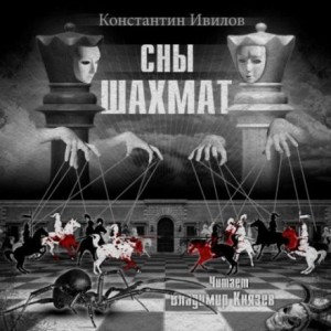 Константин Ивилов - Сны шахмат