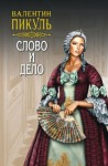 Валентин Пикуль - Слово и дело 2. Мои любезные конфиденты