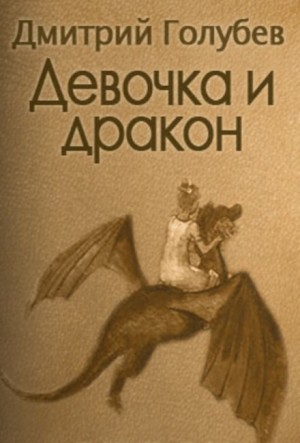 Дмитрий Голубев - Девочка и дракон