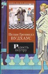 Пэлем Грэнвил Вудхаус - Дживс и Вустер: 8. Радость поутру