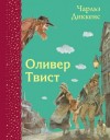 Чарльз Диккенс - Оливер Твист