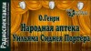 О. Генри, Ольга Хмелева, Композитор: Андрей Попов - Народная аптека Уильяма Сиднея Портера