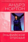 Андрэ Нортон, Мерседес Лэки - Хроники Полукровки: 2. Эльфийское отродье