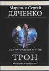 Марина Дяченко, Сергей Дяченко - Трон