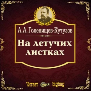 Арсений Голенищев-Кутузов - На летучих листках