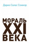 Дарио Салас - Мораль XXI века