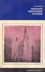 Алексей Лосев - История античной философии