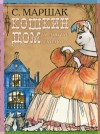 Самуил Маршак - Сборник: Кошкин Дом; Теремок