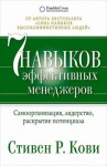 Стивен Кови - 7 навыков эффективных менеджеров