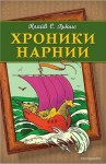 Клайв Стейплз Льюис, Композитор: Александр Пинегин, Инсценировка: Леонид Нечаев, Анна Одинцова - Хроники Нарнии: 1. Музыкальный аудиосериал «Племянник чародея»