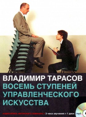 Владимир Тарасов - Восемь ступеней управленческого мастерства