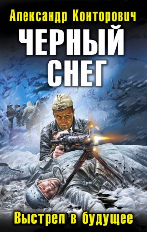 Александр Конторович - «Чёрный снег». Выстрел в будущее