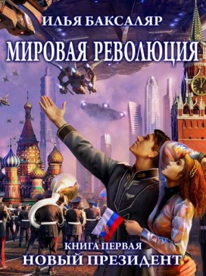 Илья Баксаляр - Мировая революция. Новый президент