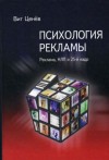 Вит Ценёв - Психология рекламы. Реклама, НЛП и 25 кадр