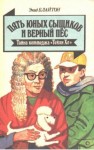 Энид Мэри Блайтон - Пятеро Тайноискателей и собака: 12. Тайна коттеджа «Талли-Хо»